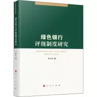 音像绿色银行评级制度研究王小江