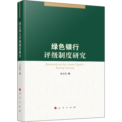 音像绿色银行评级制度研究王小江