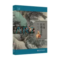 音像插图本中国绘画艺术史丛书:民国绘画艺术史史仲文 主编