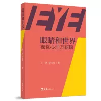 音像眼睛和世界:视觉心理万花筒孙潜 罗云放
