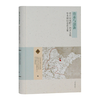 音像传承与创新:考古学视野下的齐文化学术研讨会集