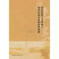 音像儒家情感主义视阈下新型医患关系的伦理构建谢瑜