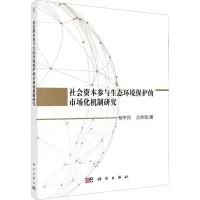 音像社会资本参与生态环境保护的市场化机制研究杨冬民,亢佳欣