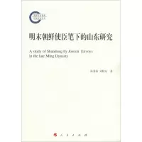 音像明末朝鲜使臣笔下的山东研究陈爱强,刘晓东