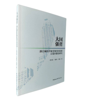音像大国强省(浙江城市开放共同富裕示范区建设研究)黄宝连 等