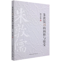 音像朱敦儒词的阐释与接受郁玉英