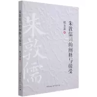 音像朱敦儒词的阐释与接受郁玉英