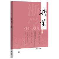 音像浙学(辑)李圣华 编