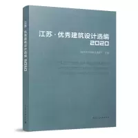 音像江苏·建筑设计选编2020江苏省住房和城乡建设厅
