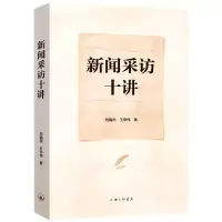 音像新闻采访十讲刘福利,王中伟著