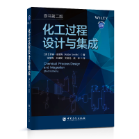 音像化工过程设计与集成(原书第2版)(英)罗宾·史密斯