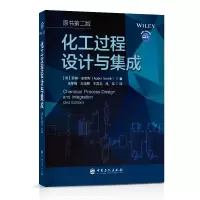 音像化工过程设计与集成(原书第2版)(英)罗宾·史密斯