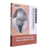 音像胡希恕讲仲景脉学(第2版胡希恕医学全集)/中医师承学堂段治钧
