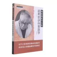 音像胡希恕讲仲景脉学(第2版胡希恕医学全集)/中医师承学堂段治钧