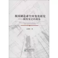 音像我国制造业空间变化研究——制度变迁的视角高菠阳