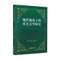 音像现代视角下的英美文学研究孙树宏