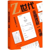 音像Z世代金融理财一本通本书编委会