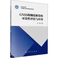 音像GNSS模糊度解算的可靠评估与应用王磊