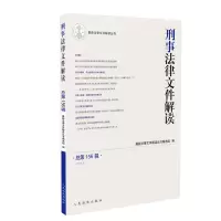 音像刑事法律文件解读2018.6(总56辑)法律文件解读丛书编选组