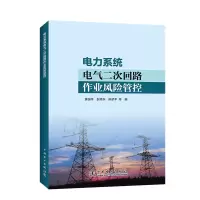 音像电力系统电气二次回路作业风险管控黄国平 倪伟东 陈桥平 等