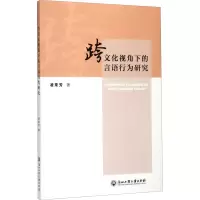 音像跨文化视角下的言语行为研究凌来芳