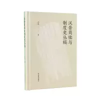 音像汉晋简牍与制度史丛稿沈刚