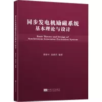 音像同步发电机励磁系统基本理论与设计郭春平,高晓芳