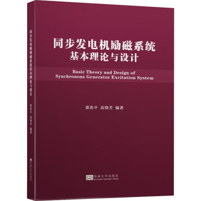 音像同步发电机励磁系统基本理论与设计郭春平,高晓芳