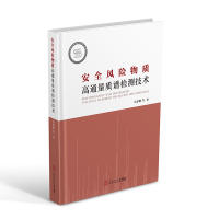 音像安全风险物质高通量质谱检测技术吴惠勤