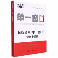 音像国际贸易单一窗口(货物申报篇)作者
