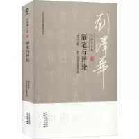 音像刘泽华全集 随笔与评论刘泽华