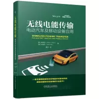 音像无线电能传输——电动汽车及移动设备应用
