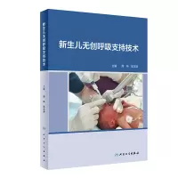 音像新生儿无创呼吸支持技术周伟,吴本清
