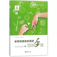 音像体育和律动常用词通用手语/中国通用手语系列中国聋人协会