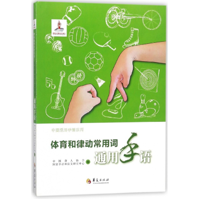 音像体育和律动常用词通用手语/中国通用手语系列中国聋人协会