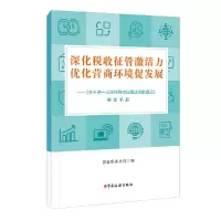 音像深化税收征管激活力优化营商环境促发展税务总局 编