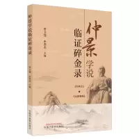 音像仲景学说临碎金录李卫强,朱西杰著,李卫强,朱西杰 编