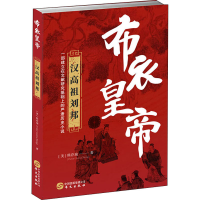 音像布衣皇帝 汉高祖刘邦(美)熊存瑞