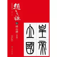 音像赵之谦临峄山碑节选(秦)李斯书(清)赵之谦临