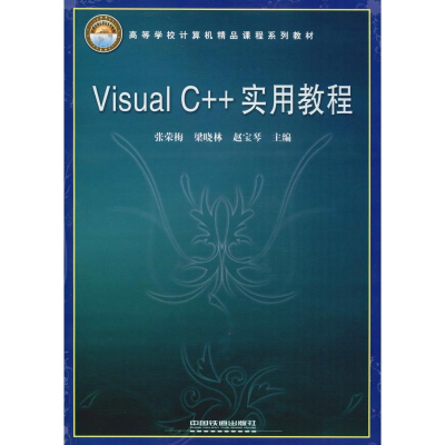 音像Visual C++实用教程张荣梅,梁晓林,赵宝琴