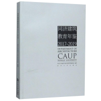 音像同济建筑教育年鉴(2017-2019)同济大学建筑城规学院建筑系
