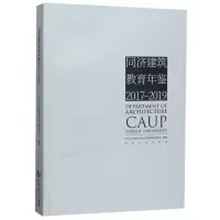 音像同济建筑教育年鉴(2017-2019)同济大学建筑城规学院建筑系