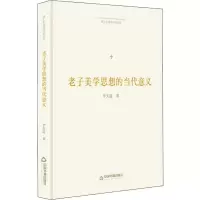 音像老子美学思想的当代意义李天道