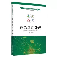 音像危急重症处理——互联网+乡村医生培训教材文爱珍