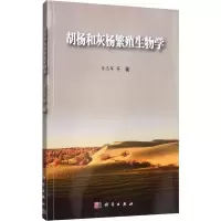 音像胡杨和灰杨繁殖生物学李志军 等