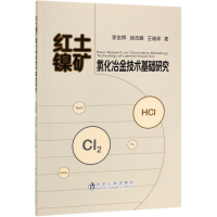 音像红土镍矿氯化冶金技术基础研究李金辉//徐志峰//王瑞祥