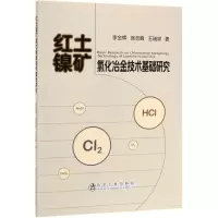 音像红土镍矿氯化冶金技术基础研究李金辉//徐志峰//王瑞祥