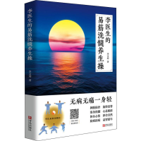 音像李医生的易筋洗髓养生操李文坤