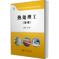 音像热处理工(技师)李琳 编