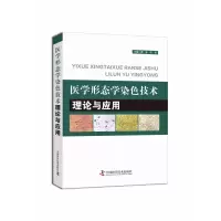 音像医学形态学染色技术理论与应用龚林,陈明